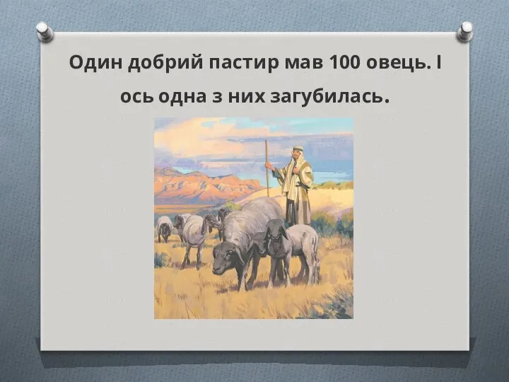 Один добрий пастир мав 100 овець. І ось одна з них загубилась.