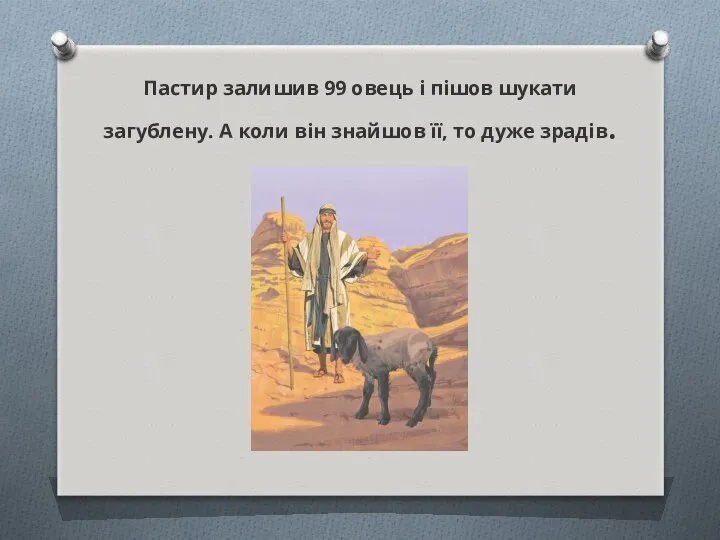 Пастир залишив 99 овець і пішов шукати загублену. А коли він знайшов її, то дуже зрадів.