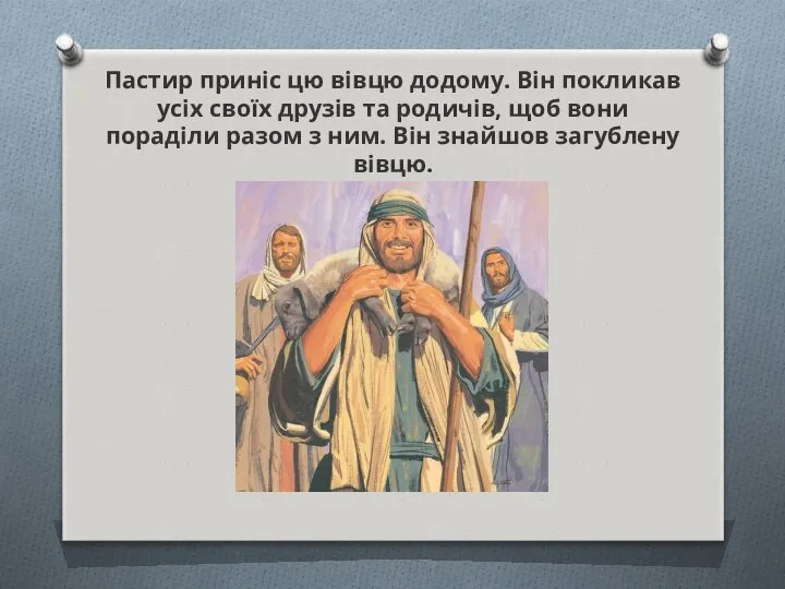 Пастир приніс цю вівцю додому. Він покликав усіх своїх друзів та