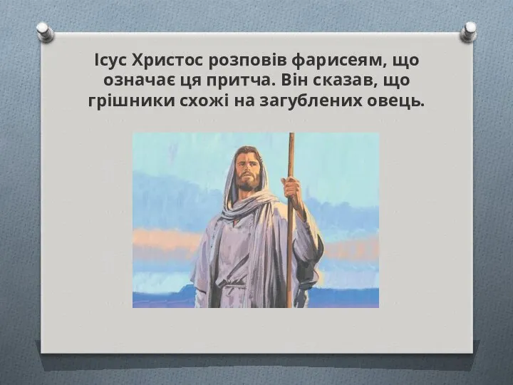 Ісус Христос розповів фарисеям, що означає ця притча. Він сказав, що грішники схожі на загублених овець.