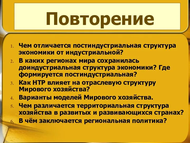 Повторение Чем отличается постиндустриальная структура экономики от индустриальной? В каких регионах