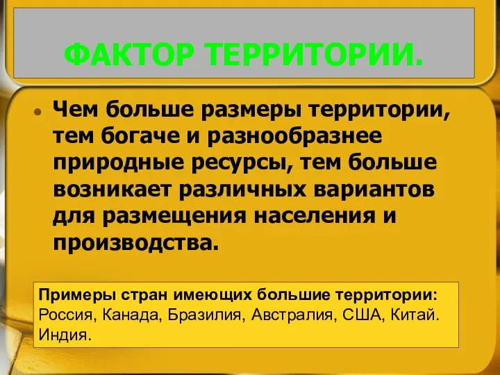 ФАКТОР ТЕРРИТОРИИ. Чем больше размеры территории, тем богаче и разнообразнее природные