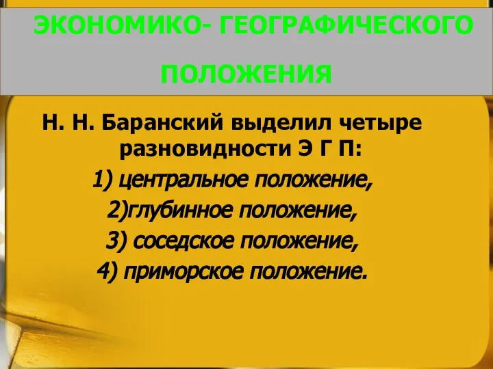 ЭКОНОМИКО- ГЕОГРАФИЧЕСКОГО ПОЛОЖЕНИЯ Н. Н. Баранский выделил четыре разновидности Э Г