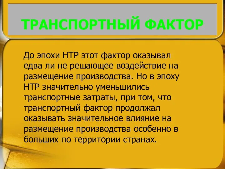 ТРАНСПОРТНЫЙ ФАКТОР До эпохи НТР этот фактор оказывал едва ли не