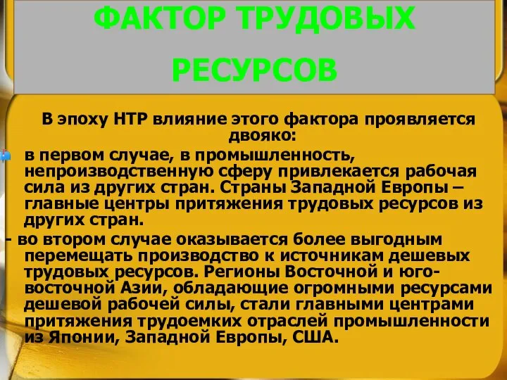 ФАКТОР ТРУДОВЫХ РЕСУРСОВ В эпоху НТР влияние этого фактора проявляется двояко: