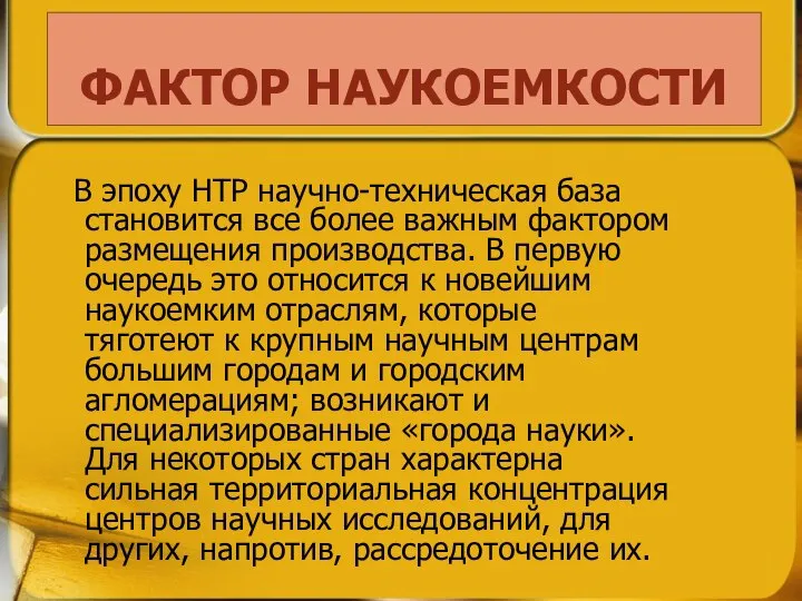 ФАКТОР НАУКОЕМКОСТИ В эпоху НТР научно-техническая база становится все более важным