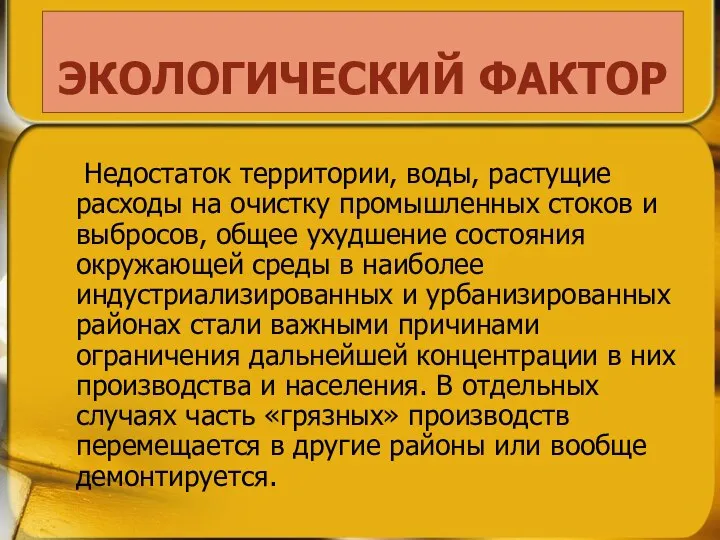 ЭКОЛОГИЧЕСКИЙ ФАКТОР Недостаток тepритории, воды, растущие pacxoды на очистку промышленных стоков