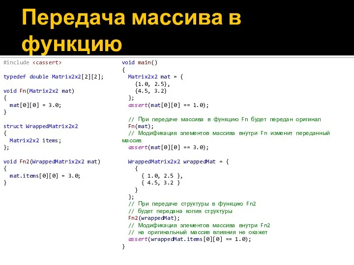 Передача массива в функцию #include typedef double Matrix2x2[2][2]; void Fn(Matrix2x2 mat)