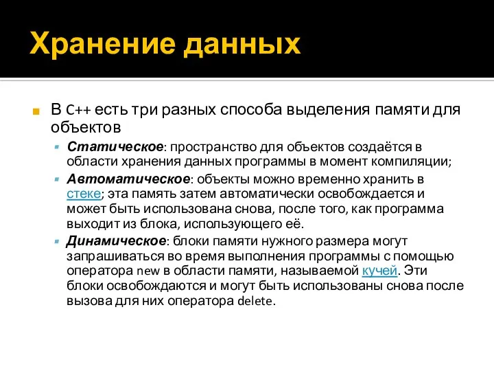 Хранение данных В C++ есть три разных способа выделения памяти для