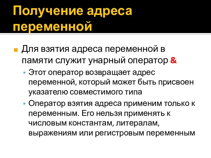 Получение адреса переменной Для взятия адреса переменной в памяти служит унарный