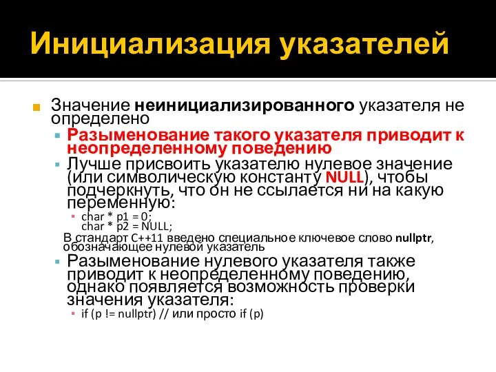 Инициализация указателей Значение неинициализированного указателя не определено Разыменование такого указателя приводит