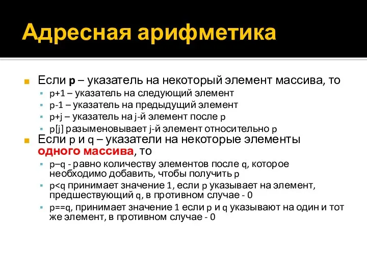 Адресная арифметика Если p – указатель на некоторый элемент массива, то