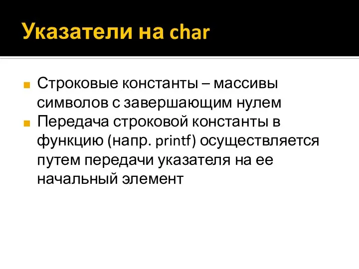 Указатели на char Строковые константы – массивы символов с завершающим нулем