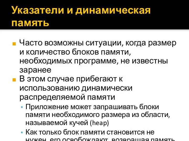 Указатели и динамическая память Часто возможны ситуации, когда размер и количество