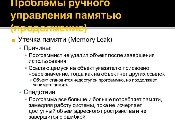 Проблемы ручного управления памятью (продолжение) Утечка памяти (Memory Leak) Причины: Программист