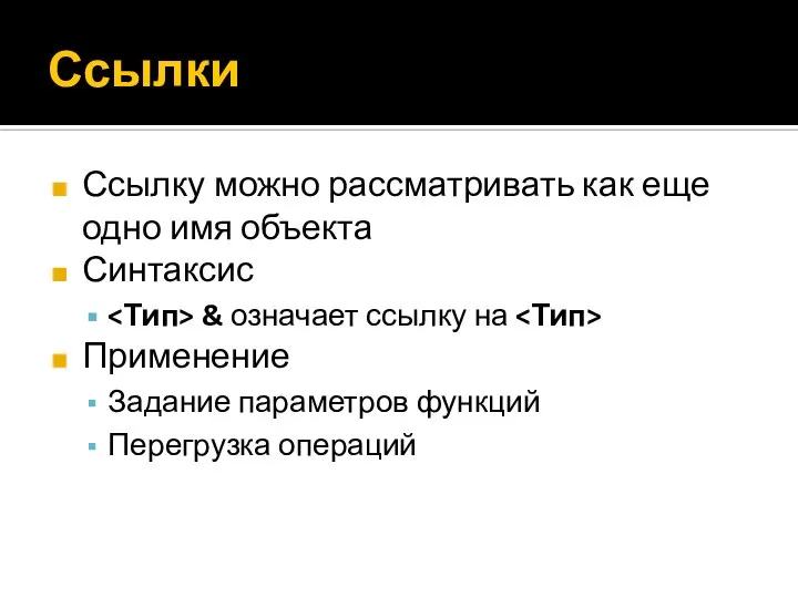 Ссылки Ссылку можно рассматривать как еще одно имя объекта Синтаксис &