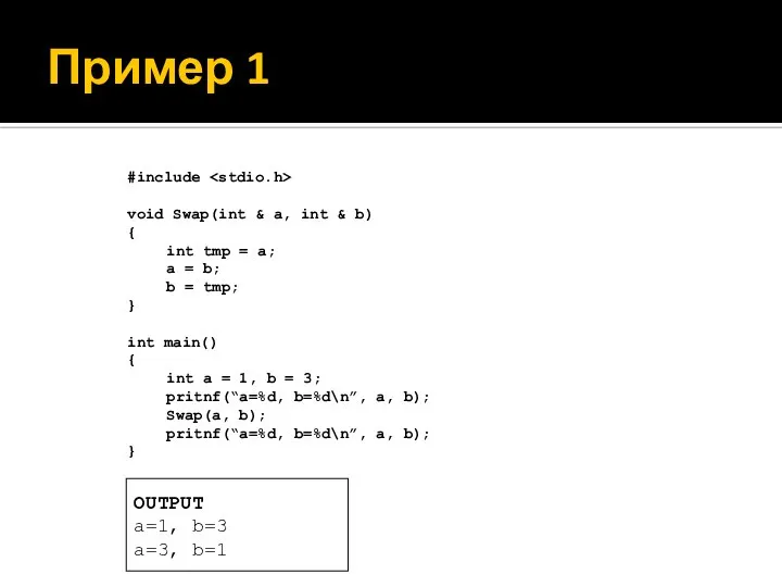 Пример 1 #include void Swap(int & a, int & b) {