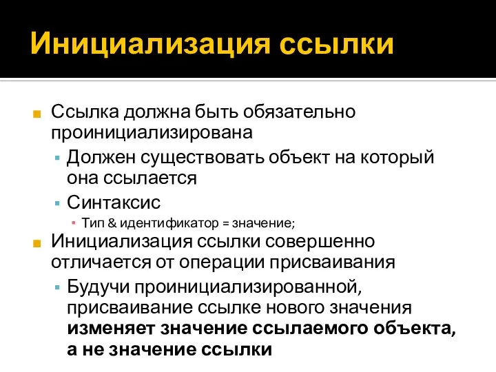 Инициализация ссылки Ссылка должна быть обязательно проинициализирована Должен существовать объект на