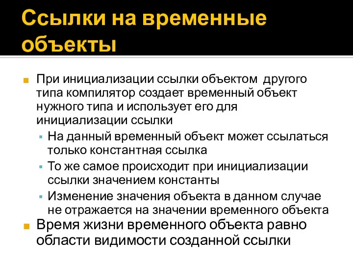 Ссылки на временные объекты При инициализации ссылки объектом другого типа компилятор