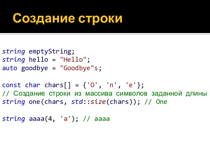 Создание строки string emptyString; string hello = "Hello"; auto goodbye =