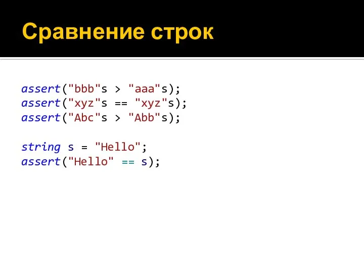 Сравнение строк assert("bbb"s > "aaa"s); assert("xyz"s == "xyz"s); assert("Abc"s > "Abb"s);