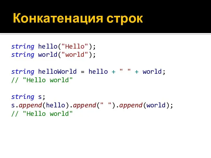 Конкатенация строк string hello("Hello"); string world("world"); string helloWorld = hello +