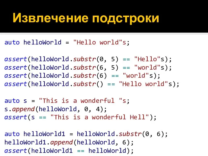 Извлечение подстроки auto helloWorld = "Hello world"s; assert(helloWorld.substr(0, 5) == "Hello"s);