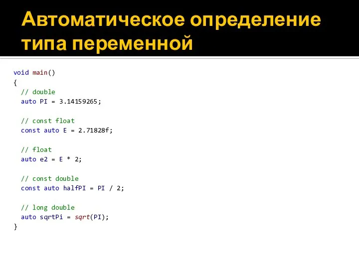 Автоматическое определение типа переменной void main() { // double auto PI