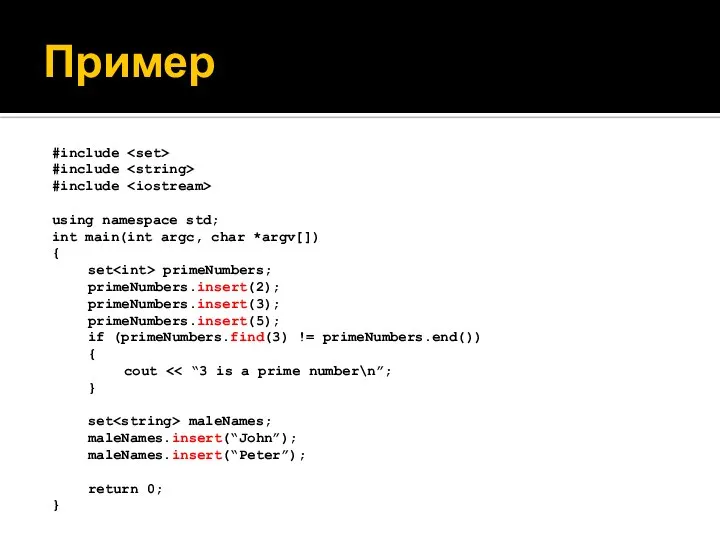 Пример #include #include #include using namespace std; int main(int argc, char