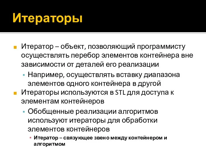 Итераторы Итератор – объект, позволяющий программисту осуществлять перебор элементов контейнера вне