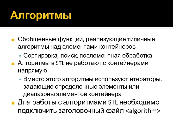 Алгоритмы Обобщенные функции, реализующие типичные алгоритмы над элементами контейнеров Сортировка, поиск,