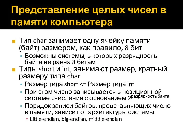 Представление целых чисел в памяти компьютера Тип char занимает одну ячейку