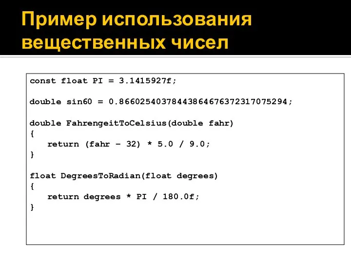 const float PI = 3.1415927f; double sin60 = 0.86602540378443864676372317075294; double FahrengeitToCelsius(double