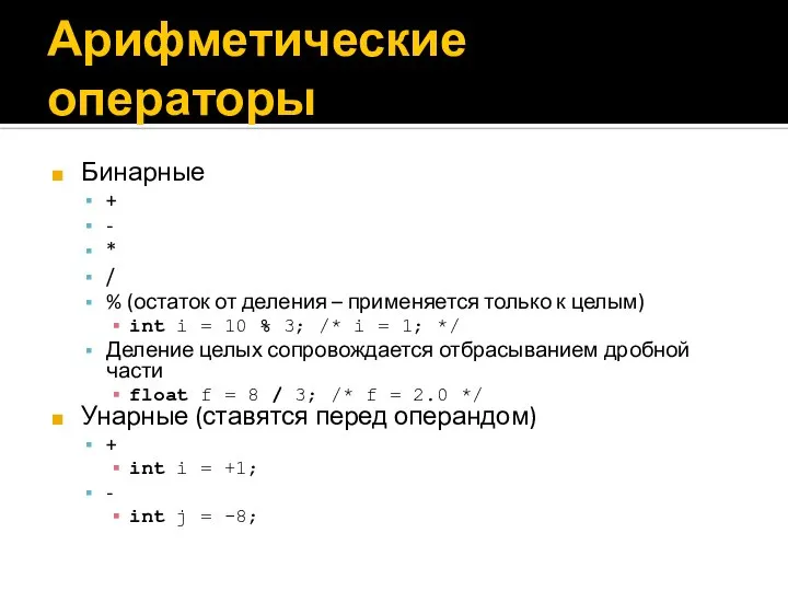 Арифметические операторы Бинарные + - * / % (остаток от деления