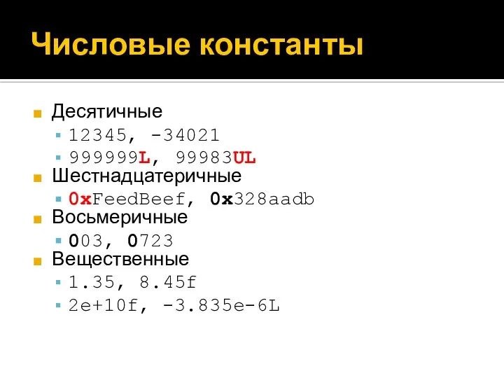 Числовые константы Десятичные 12345, -34021 999999L, 99983UL Шестнадцатеричные 0xFeedBeef, 0x328aadb Восьмеричные