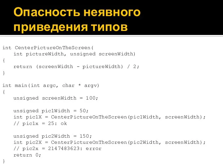 Опасность неявного приведения типов int CenterPictureOnTheScreen( int pictureWidth, unsigned screenWidth) {