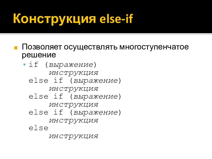 Конструкция else-if Позволяет осуществлять многоступенчатое решение if (выражение) инструкция else if