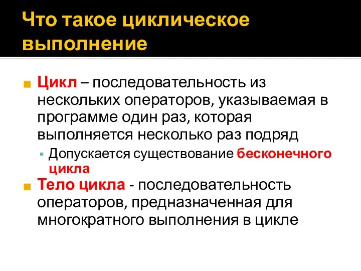 Что такое циклическое выполнение Цикл – последовательность из нескольких операторов, указываемая