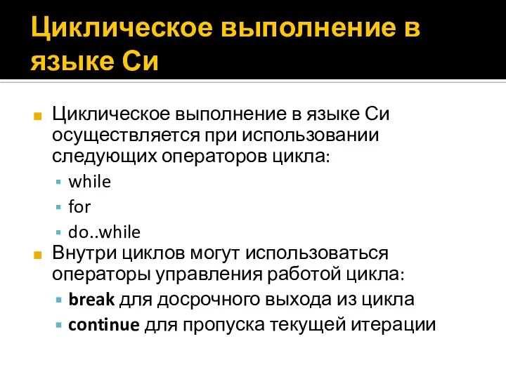 Циклическое выполнение в языке Си Циклическое выполнение в языке Си осуществляется