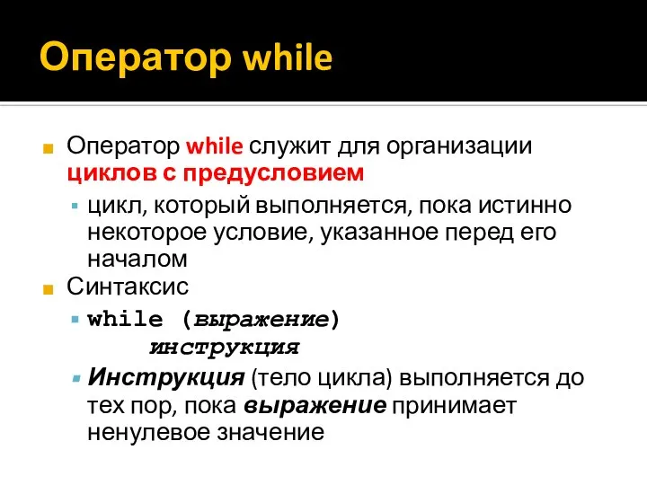 Оператор while Оператор while служит для организации циклов с предусловием цикл,