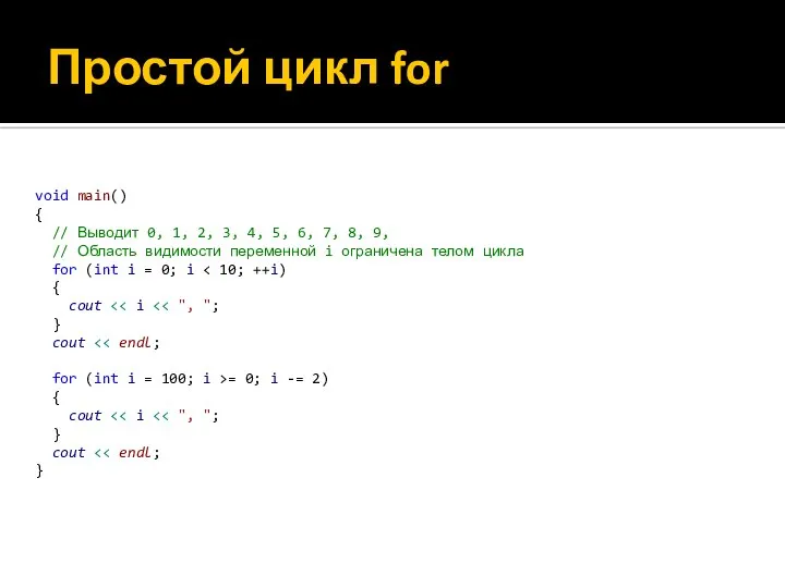 Простой цикл for void main() { // Выводит 0, 1, 2,