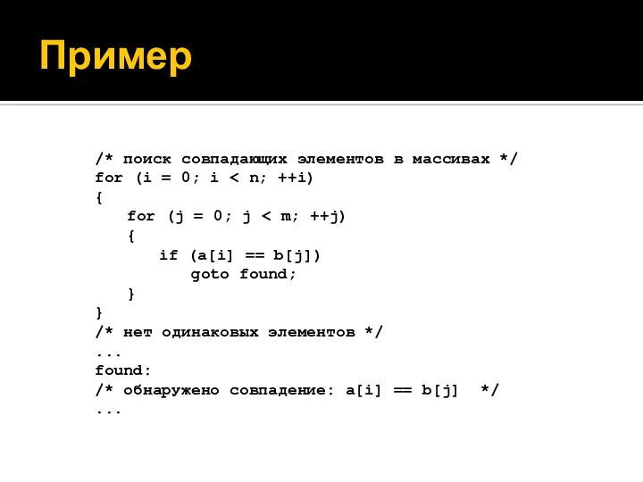 Пример /* поиск совпадающих элементов в массивах */ for (i =