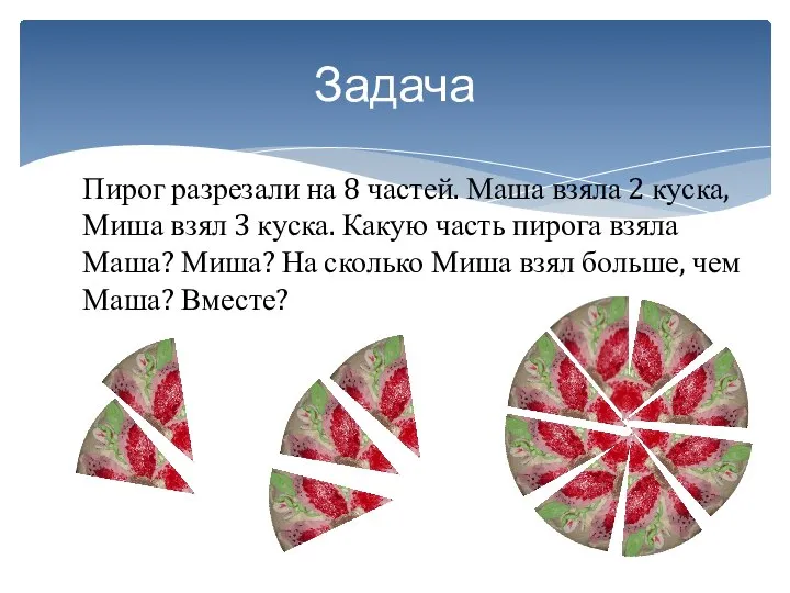 Пирог разрезали на 8 частей. Маша взяла 2 куска, Миша взял