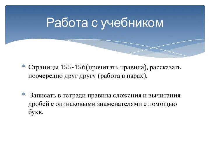 Страницы 155-156(прочитать правила), рассказать поочередно друг другу (работа в парах). Записать