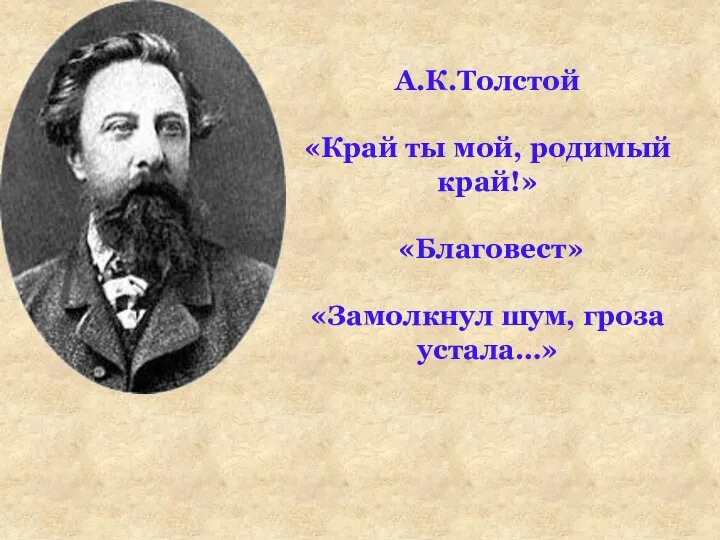 А.К.Толстой «Край ты мой, родимый край!» «Благовест» «Замолкнул шум, гроза устала…»