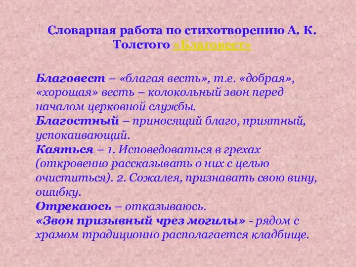 Словарная работа по стихотворению А. К. Толстого «Благовест» Благовест – «благая