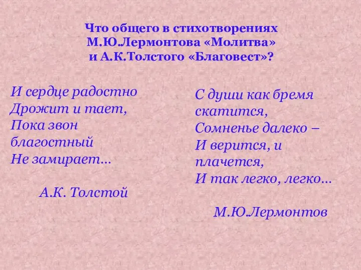 Что общего в стихотворениях М.Ю.Лермонтова «Молитва» и А.К.Толстого «Благовест»? И сердце