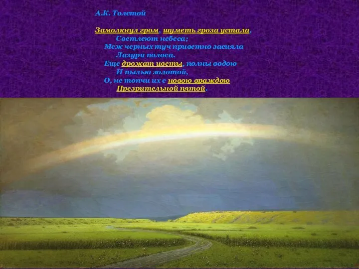 А.К. Толстой Замолкнул гром, шуметь гроза устала, Светлеют небеса; Меж черных