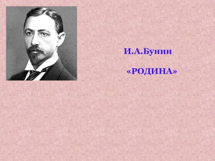 И.А.Бунин «РОДИНА»