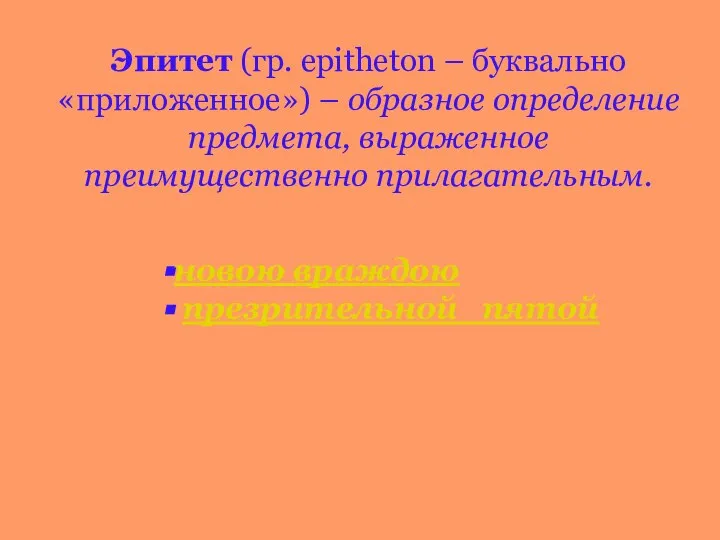 Эпитет (гр. epitheton – буквально «приложенное») – образное определение предмета, выраженное